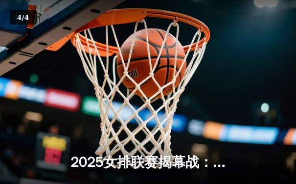 2025女排联赛揭幕战：江苏女排3-1逆转天津，吴梦洁狂砍28分率队迎开门红 - 4