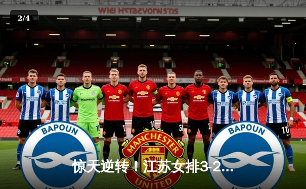 惊天逆转！江苏女排3-2力克卫冕冠军天津，00后新星闪耀全场 - 2