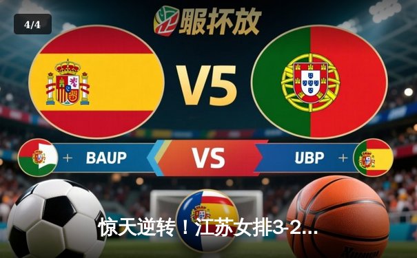 惊天逆转！江苏女排3-2力克卫冕冠军天津，00后新星闪耀全场 - 4