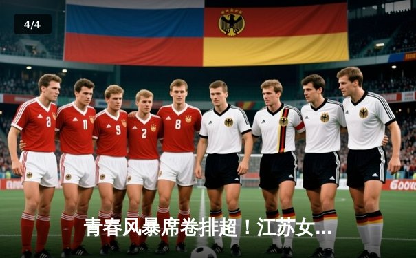 青春风暴席卷排超！江苏女排3-2力克天津，吴梦洁狂揽28分率队迎开门红 - 4