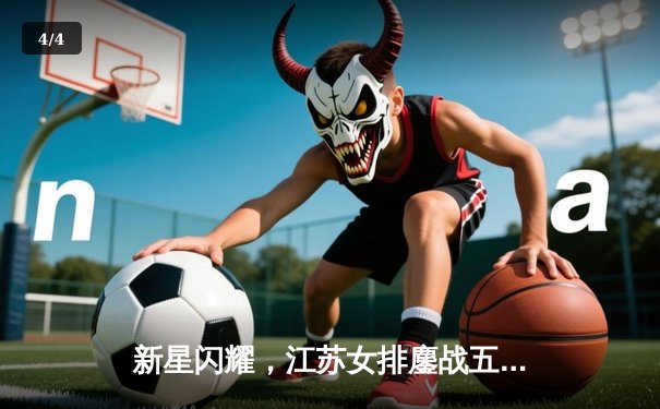 新星闪耀，江苏女排鏖战五局力克卫冕冠军天津 - 4