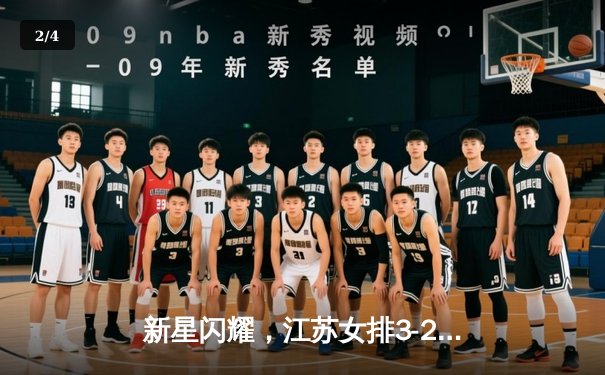 新星闪耀，江苏女排3-2逆转上海迎开门红，吴梦洁28分冠全场 - 2