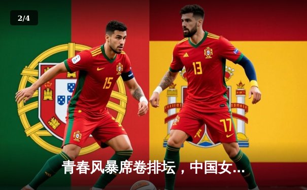 青春风暴席卷排坛，中国女排新阵3-1力克巴西迎开门红 - 2