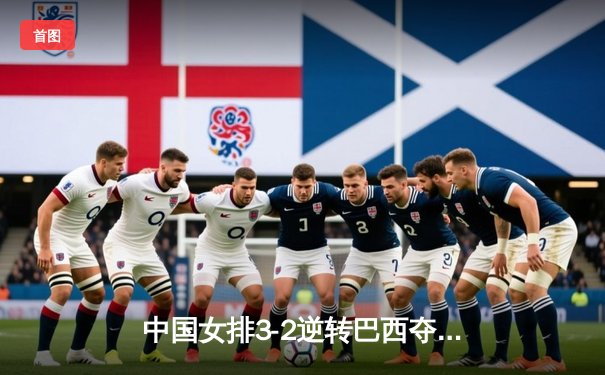 中国女排3-2逆转巴西夺魁，李盈莹斩获28分荣膺MVP