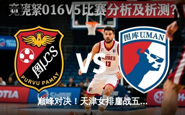 巅峰对决！天津女排鏖战五局险胜上海，李盈莹狂砍38分率队夺常规赛冠军 - 4