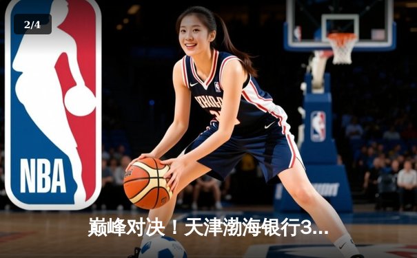 巅峰对决！天津渤海银行3-2险胜上海光明优倍，豪取2025女排联赛半决赛开门红 - 2