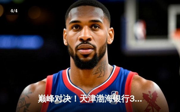 巅峰对决！天津渤海银行3-2险胜上海光明优倍，豪取2025女排联赛半决赛开门红 - 4