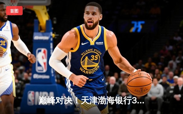 巅峰对决！天津渤海银行3-2险胜上海光明优倍，卫冕冠军豪取2025女排联赛开门红