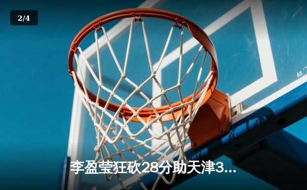 李盈莹狂砍28分助天津3-1力克上海，女排联赛上演巅峰对决 - 2