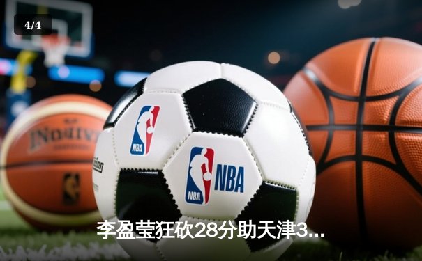 李盈莹狂砍28分助天津3-1力克上海，女排联赛上演巅峰对决 - 4