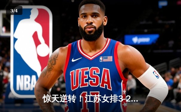 惊天逆转！江苏女排3-2力克天津，张常宁狂砍28分引爆主场 - 3