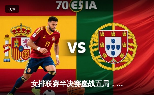 女排联赛半决赛鏖战五局，天津渤海银行险胜上海光明挺进决赛 - 3