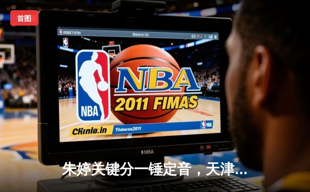 朱婷关键分一锤定音，天津女排3-2险胜江苏，卫冕冠军迎开门红