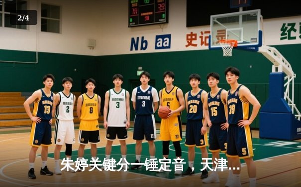 朱婷关键分一锤定音，天津女排3-2险胜江苏，卫冕冠军迎开门红 - 2