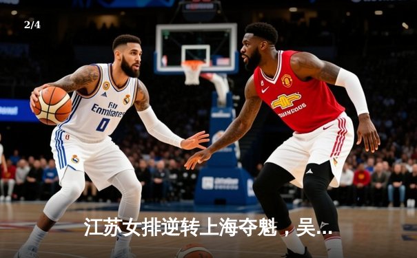 江苏女排逆转上海夺魁，吴梦洁狂砍28分加冕MVP - 2