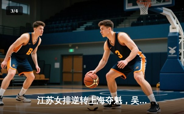 江苏女排逆转上海夺魁，吴梦洁狂砍28分加冕MVP - 3