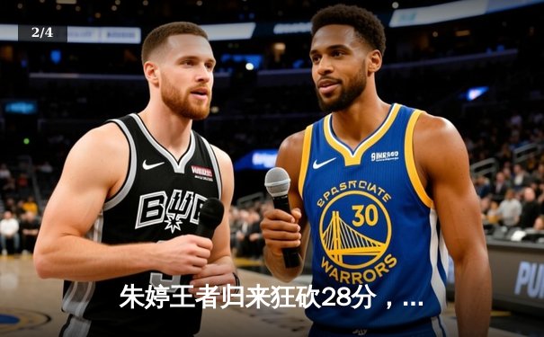 朱婷王者归来狂砍28分，天津女排3-1力克上海勇夺2025联赛开门红 - 2