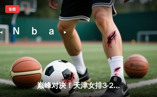 巅峰对决！天津女排3-2险胜上海，李盈莹狂砍38分率队卫冕联赛冠军