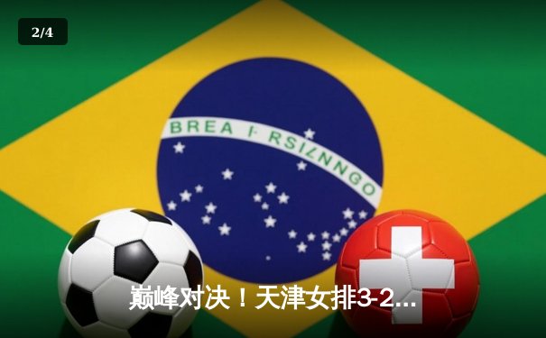 巅峰对决！天津女排3-2险胜上海，李盈莹狂砍38分率队卫冕联赛冠军 - 2