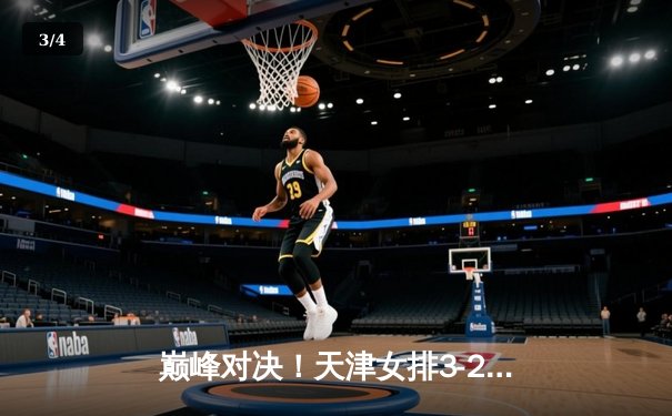 巅峰对决！天津女排3-2险胜上海，李盈莹狂砍38分率队卫冕联赛冠军 - 3