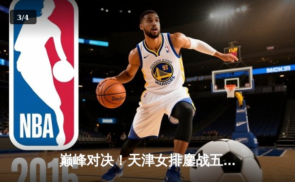 巅峰对决！天津女排鏖战五局险胜上海，李盈莹狂砍38分率队卫冕2025联赛总冠军 - 3