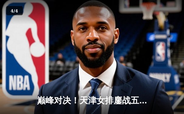 巅峰对决！天津女排鏖战五局险胜上海，李盈莹狂砍38分率队卫冕2025联赛总冠军 - 4