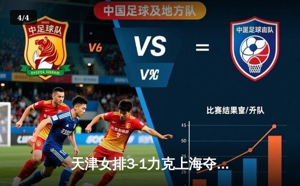 天津女排3-1力克上海夺联赛半决赛开门红，李盈莹狂砍28分主宰关键分 - 4