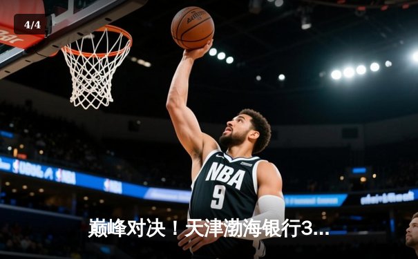 巅峰对决！天津渤海银行3-2险胜上海光明优倍，豪取2025女排联赛总决赛开门红 - 4