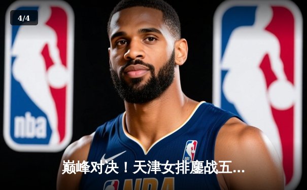 巅峰对决！天津女排鏖战五局险胜上海，李盈莹独揽38分率队卫冕开门红 - 4