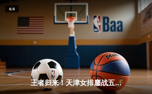 王者归来！天津女排鏖战五局力克上海，勇夺2025联赛半决赛开门红 - 4