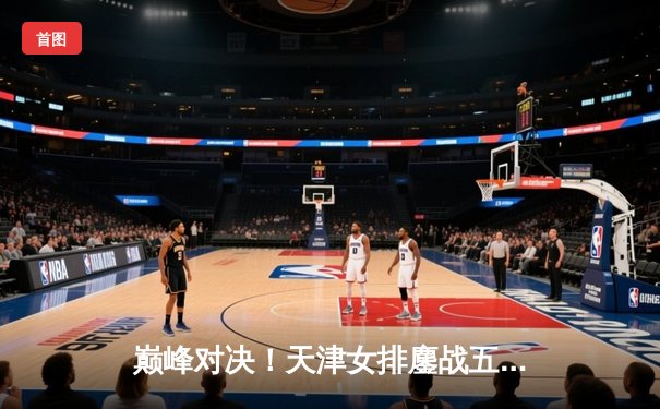 巅峰对决！天津女排鏖战五局险胜上海，李盈莹狂砍38分率队卫冕2025联赛冠军