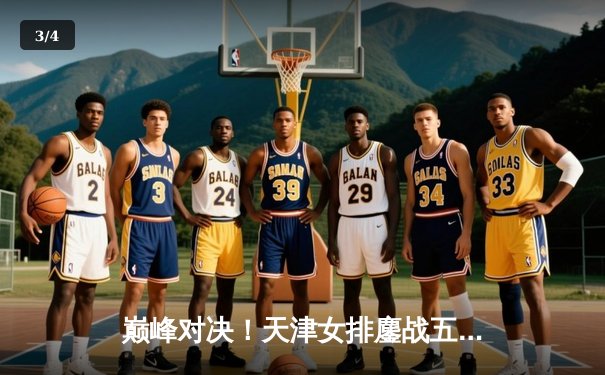 巅峰对决！天津女排鏖战五局险胜上海，李盈莹狂砍38分率队卫冕2025联赛冠军 - 3