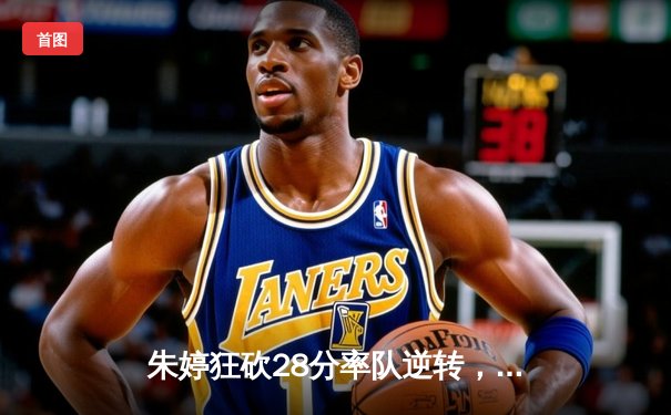 朱婷狂砍28分率队逆转，天津女排3-2险胜上海夺2025联赛开门红