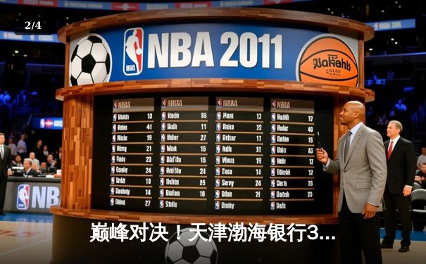 巅峰对决！天津渤海银行3-2险胜上海光明优倍，朱婷李盈莹合砍58分 - 2