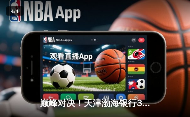 巅峰对决！天津渤海银行3-2险胜上海光明优倍，朱婷李盈莹合砍58分 - 4