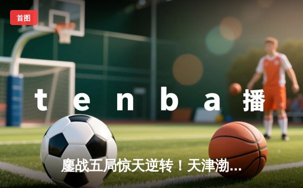 鏖战五局惊天逆转！天津渤海银行3-2险胜上海光明优倍，李盈莹狂砍38分率队守住主场