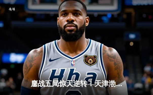 鏖战五局惊天逆转！天津渤海银行3-2险胜上海光明优倍，李盈莹狂砍38分率队守住主场 - 4