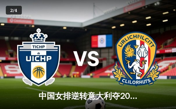 中国女排逆转意大利夺2025世界联赛总冠军 朱婷荣膺MVP - 2