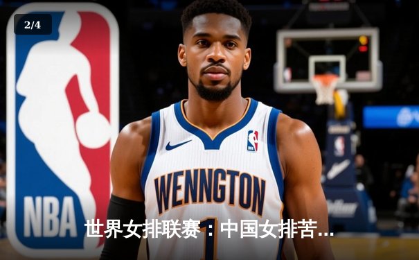 世界女排联赛：中国女排苦战五局险胜意大利，李盈莹决胜局救主 - 2