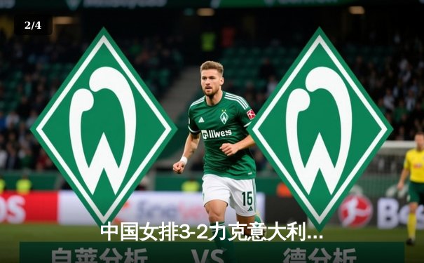 中国女排3-2力克意大利，朱婷独揽28分率队豪取五连胜 - 2