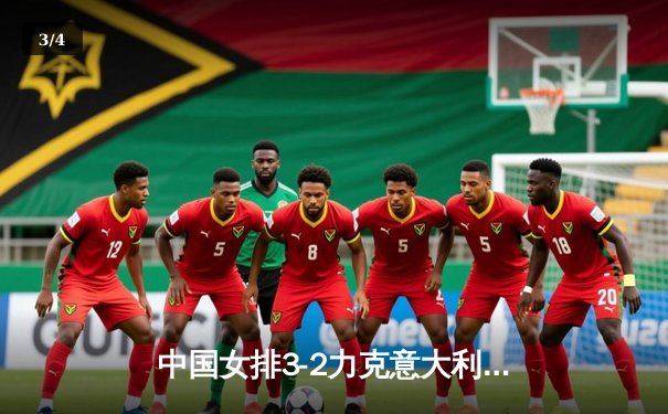 中国女排3-2力克意大利，朱婷独揽28分率队豪取五连胜 - 3