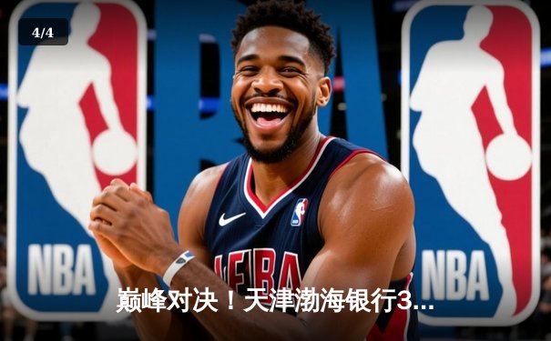 巅峰对决！天津渤海银行3-2险胜上海光明优倍，朱婷李盈莹合砍58分 - 4