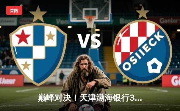 巅峰对决！天津渤海银行3-2险胜上海光明优倍，豪取2025女排联赛十连胜