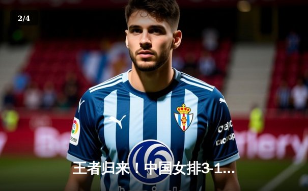 王者归来！中国女排3-1逆转巴西夺联赛开门红，李盈莹28分冠全场 - 2