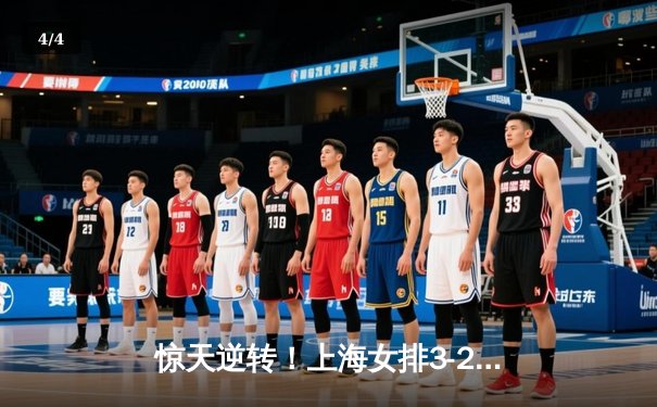 惊天逆转！上海女排3-2险胜天津，新星主攻李盈莹空砍38分 - 4