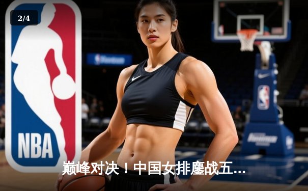 巅峰对决！中国女排鏖战五局险胜巴西，李盈莹狂砍28分率队迎开门红 - 2