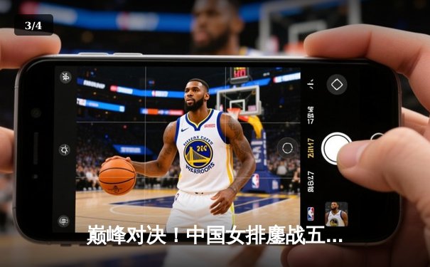 巅峰对决！中国女排鏖战五局险胜巴西，李盈莹狂砍28分率队迎开门红 - 3