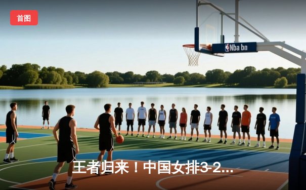 王者归来！中国女排3-2逆转巴西夺联赛开门红，李盈莹28分定乾坤