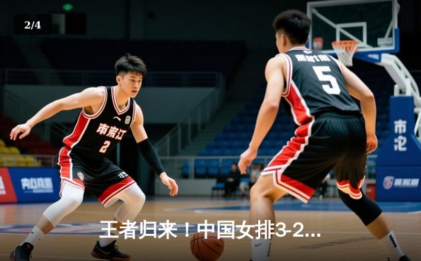 王者归来！中国女排3-2逆转巴西夺联赛开门红，李盈莹28分定乾坤 - 2