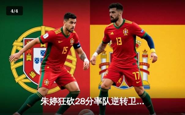 朱婷狂砍28分率队逆转卫冕冠军，天津女排夺2025联赛开门红 - 4